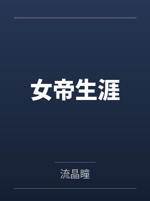 女帝生涯 女帝生涯