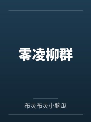 零凌柳群
