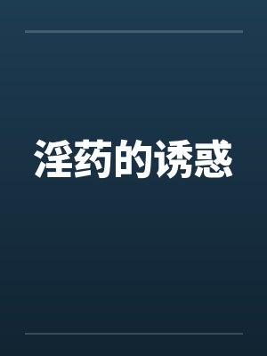 淫药的诱惑 淫药的诱惑