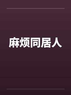 麻烦同居人 麻烦同居人
