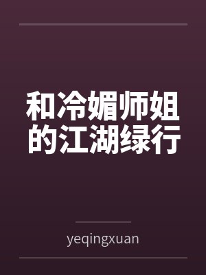 和冷媚师姐的江湖绿行 和冷媚师姐的江湖绿行