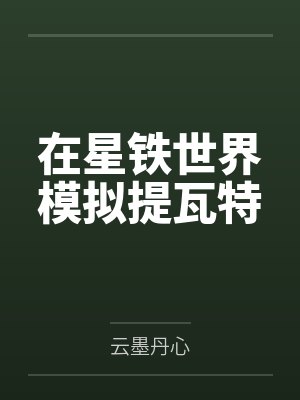 在星铁世界模拟提瓦特笔趣阁无弹窗 在星铁世界模拟提瓦特笔趣阁无弹窗