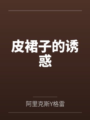 皮裙子的诱惑 皮裙子的诱惑