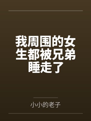 我周围的女生都被兄弟睡走了
