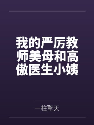 我的严厉教师美母和高傲医生小姨竟然沦为乡巴佬的性奴母狗 我的严厉教师美母和高傲医生小姨竟然沦为乡巴佬的性奴母狗