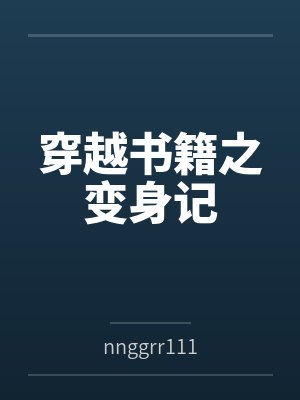 穿越书籍之变身记