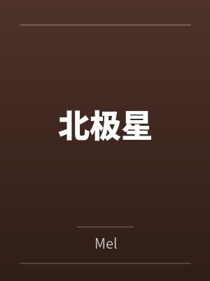 北极星 北极星