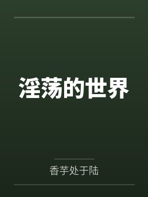 淫荡的世界
