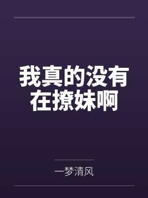 我真的没有在撩妹啊