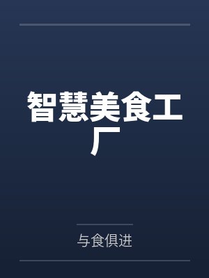 智慧美食工厂