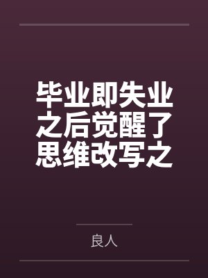 毕业即失业之后觉醒了思维改写之力