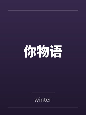 你物语笔趣阁无弹窗 你物语笔趣阁无弹窗