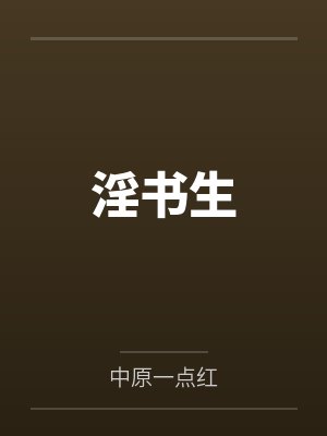 淫书生 淫书生
