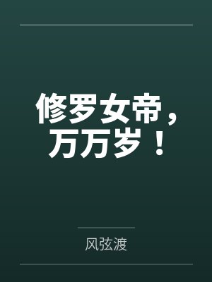 修罗女帝,万万岁! 修罗女帝,万万岁!
