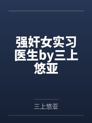 强奸女实习医生by三上悠亚