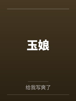 玉娘 玉娘