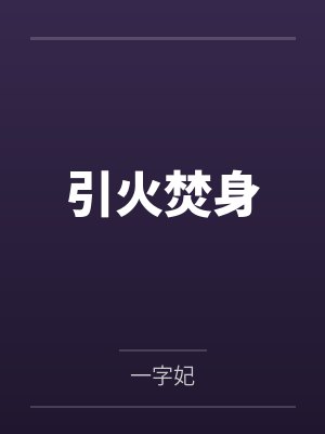 引火焚身 引火焚身