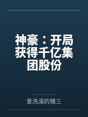 神豪：开局获得千亿集团股份