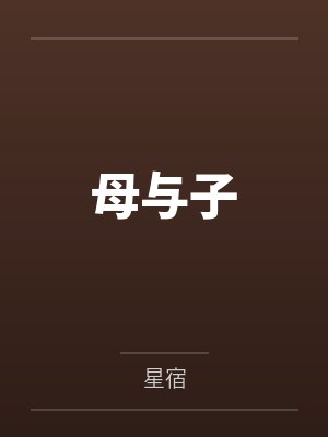 母与子 母与子