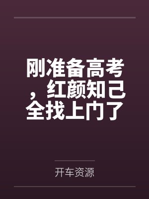 刚准备高考,红颜知己全找上门了 刚准备高考,红颜知己全找上门了