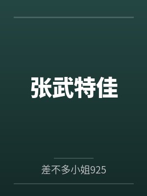 张武特佳 张武特佳