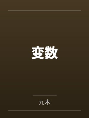 变数 变数