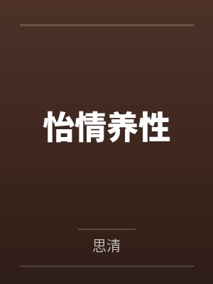 怡情养性 怡情养性