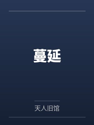 蔓延 蔓延