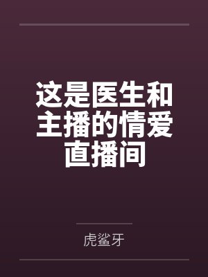 这是医生和主播的情爱直播间