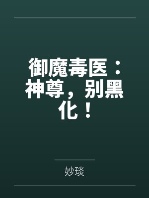 御魔毒医:神尊,别黑化! 御魔毒医:神尊,别黑化!