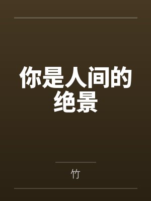 你是人间的绝景 你是人间的绝景