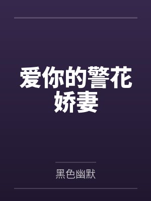 爱你的警花娇妻 爱你的警花娇妻