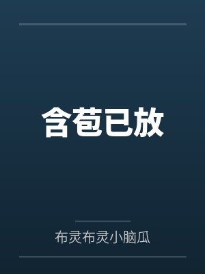 含苞已放