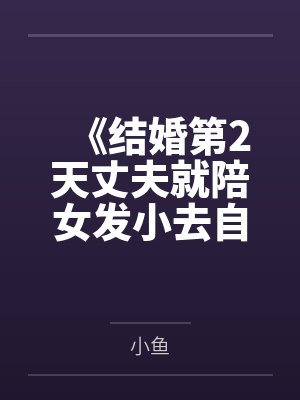 《结婚第2天丈夫就陪女发小去自驾游》