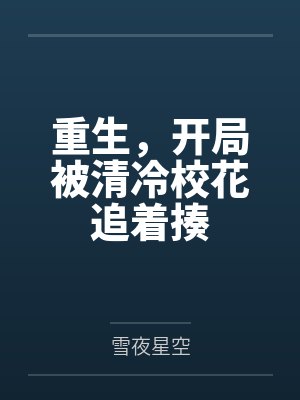 重生，开局被清冷校花追着揍