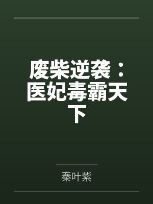 废柴逆袭：医妃毒霸天下
