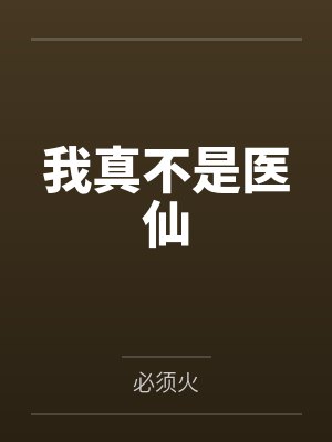 我真不是医仙