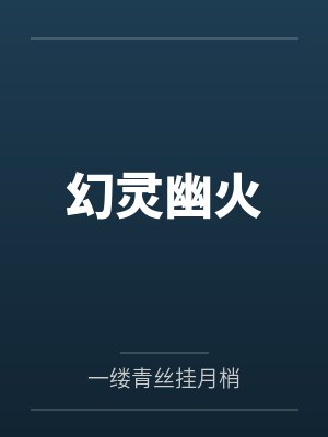 幻灵幽火