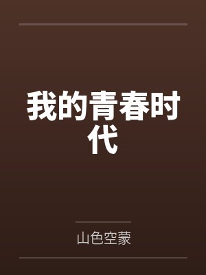 我的青春时代