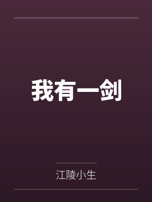 我有一剑 我有一剑