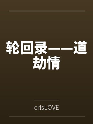 轮回录——道劫情 轮回录——道劫情