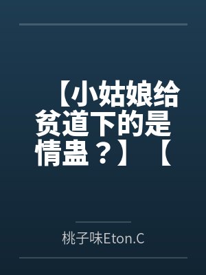 【小姑娘给贫道下的是情蛊?】【剑纯x毒经】 【小姑娘给贫道下的是情蛊?】【剑纯x毒经】