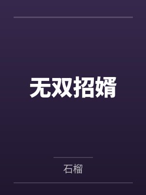 无双招婿 无双招婿