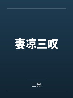 妻凉三叹