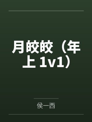 纪月徐既明 纪月徐既明