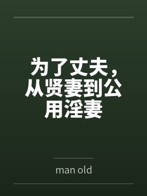 为了丈夫,从贤妻到公用淫妻 为了丈夫,从贤妻到公用淫妻