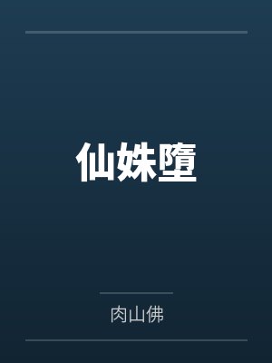仙姝墮 仙姝墮