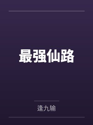 最强仙路 最强仙路