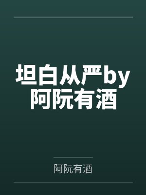 坦白从严by阿阮有酒