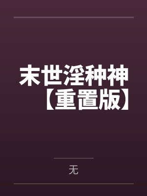 末世淫种神【重置版】 末世淫种神【重置版】